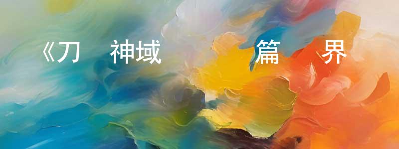 《刀劍神域 愛麗絲篇 異界戰爭 最終季》詳情介紹_刀劍神域 愛麗絲篇 異界戰爭 最終季已完結在線觀看_刀劍神域 愛麗絲篇 異界戰爭 最終季迅雷下載_日漫 陳堅冰的blog